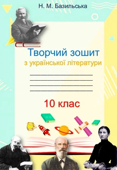 Творческая тетрадь по украинской литературе, 10 класс