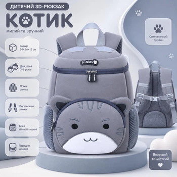 Детский 3D-рюкзак ZM Baby Котик серый 34×26×12 см с мягкой спинкой, регулируемыми лямками и боковыми карманами для детей 3–6 лет
