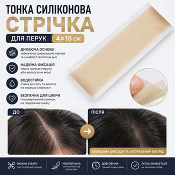 Ультратонкая силиконовая лента для париков 4×15 см — клейкая дышащая основа для пробора и фиксации