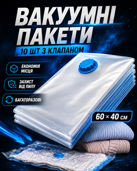 Вакуумні пакети для одягу та речей 10шт багаторазові герметичні мішки для зберігання пакування одягу прозорі вакуумні зіп пакети на блискавці для вакуумування та застібками комплект 40х60см (338285)