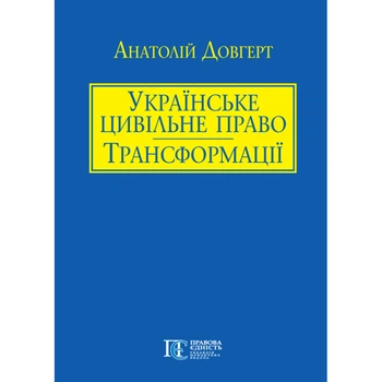 Українське цивільне право: трансформації. Частина перша