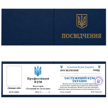 Жартівливе сувенірне посвідчення Заслужений кум України Подарунок для кума