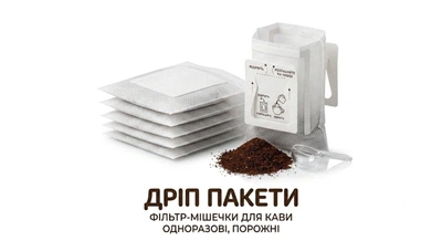 Дрип-пакеты пустые для кофе — фильтр-пакеты Drip Bag для заваривания 10 шт