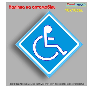 Знак на авто "Лицо с инвалидностью" информационный №2. 100х100 мм .