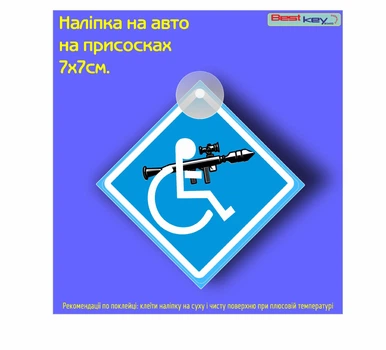 Знак на присосці на авто "Особа з інвалідністю з гранатометом № 9" 70х70 мм.