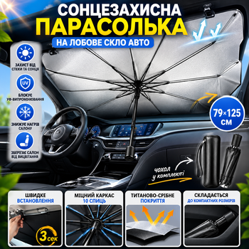 Солнцезащитный зонт для лобового стекла автомобиля 79х125 см, автомобильный экран от солнца и УФ-лучей, складная шторка для машины