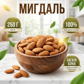 Мигдаль натуральний 250 г сирі ядра мигдалю для здорового харчування