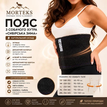 Лікувально-зігріваючий пояс з собачої шерсті Morteks 120 см (Розмір XL/7)