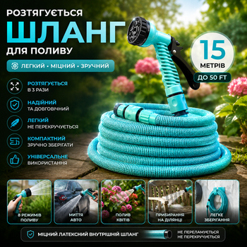 Садовый растягивающийся шланг MD17117 Умный шланг для полива EXPANDABLE GARDEN HOSE K-50FT 15 метров Многофункциональный пистолет распылитель и коннекторы Легкий садовый инвентарь для орошения газона мытья машины и ухода за домом