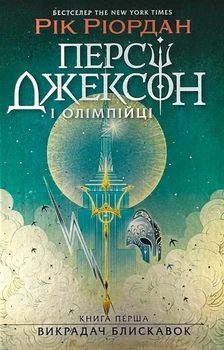 Персі Джексон і олімпійці. Викрадач блискавок — Рік Ріордан | Ранок, книга українською, нова, тверда