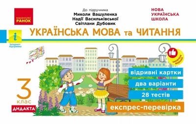 НУШ ДИДАКТА Українська мова та читання. 3 клас. Експрес-перевірка до підручника М. Вашуленка, Н. Васильківської, С. Дубовик (9786170966032)