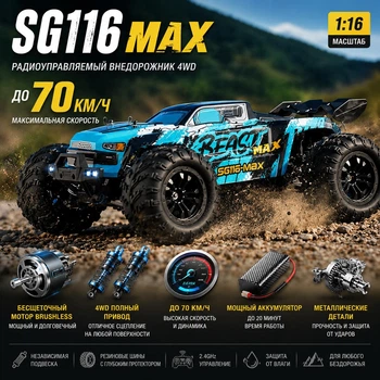 Радиоуправляемая машинка SG116 MAX 1:16 4WD до 70 км/ч, бесщеточный монстр-трак Brushless, RC внедорожник