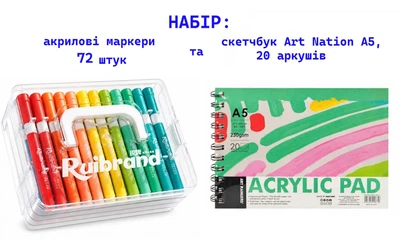 Набор: акриловые маркеры на 72 цвета Ruibrand и скетчбук Art Nation А5