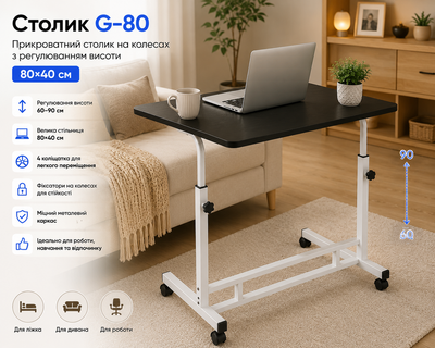 Журнальний столик на колесах регульований G-80 Чорний