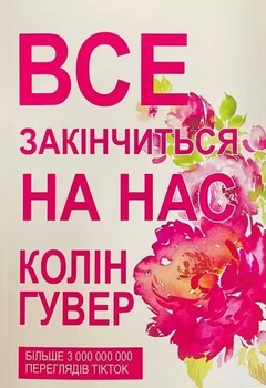 Все кончится на нас. Любимая книга пользователей Tik Tok Колин Гувер