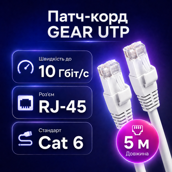 Патч-корд GEAR Cat6 UTP CCA 5 м белый внутренний LAN кабель RJ45 для интернета роутера компьютера телевизора и офисной сети