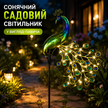 Сонячний садовий світильник у вигляді павича