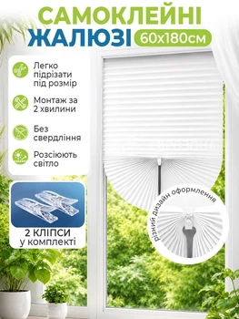 Жалюзи-плиссе на окна самоклеящиеся 60x180 см, Белый (BLINDS-WHITE60X80)