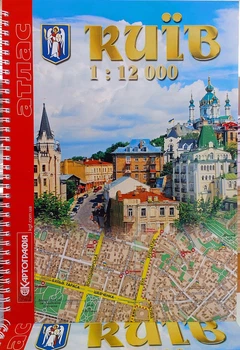 Атлас Києва 2026 деталізований. Новітній Київ (1: 12 000)
