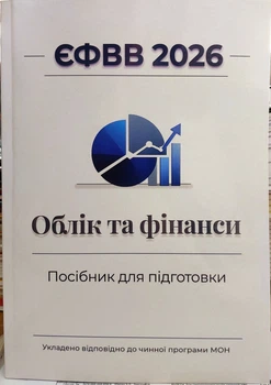 ЄФВВ 2026 Облік та фінанси (посібник для підготовки до вступного випробування в магістратуру)