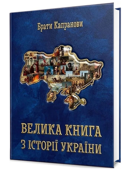 Книга Велика книга з історії України. Автори - Брати Капранови (Зелений Пес)