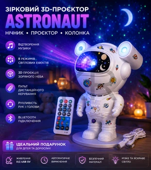 Зірковий 3D-проєктор XL-731 Astronaut нічник космонавт проєктор зоряного неба для кімнати (3201)