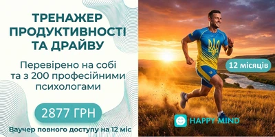 Ваучер доступу на 12 міс. до онлайн тренажеру Продуктивності та Драйву Хепі Майнд Хелп