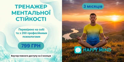 Ваучер доступу на 6 міс. до онлайн тренажеру Ментальної Стійкості Хепі Майнд Хелп