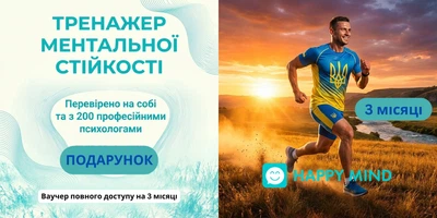 Ваучер доступу на 3 міс. до онлайн тренажеру Продуктивності та Драйву Хепі Майнд Хелп