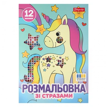 Розмальовка зі стразами 1 Вересня Єдинороги 12 сторінок (743370)