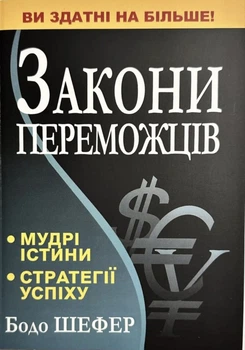Книга "Законы победителей" Бодо Шефер
