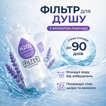 Фільтр для душу H201 Lavender з ароматом лаванди поліпропіленовий змінний модуль ресурс до 7200 літрів