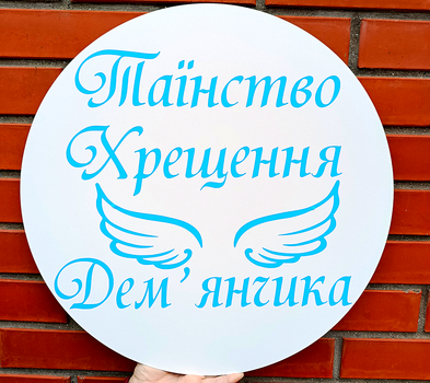 Мини Баннер Для Фотозоны С Индивидуальной Надписью Таїнство Хрещення Дем’янчика