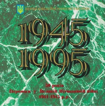 Колекційний набір монет "50 років Перемоги у Великій Вітчизняній війні 1941–1945 р.р." 1995 рік
