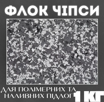 Флоковые чипсы EPOCOAT FLOCK MR 02, 1 кг — декоративный материал для создания прочного и долговечного напольного покрытия, которое помогает скрыть мелкие недостатки поверхности