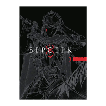 Манга Берсерк. Том 3 Миура Кэнтаро