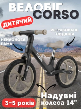 Детский Беговел Corso 14", нейлоновая рама с амортизатором, надувные колёса