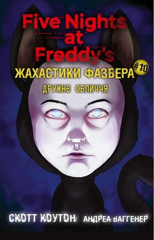 Книга Жахастики Фазбера. Книга 10. Дружнє обличчя Скотт Коутон, Андреа Ваггенер