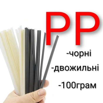 Прутки для пайки пластику PP 100 г
