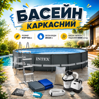 Круглый каркасный бассейн для отдыха на природе Intex с фильтр-насосом, лестницей, тентом, подстилкой 549×132 см