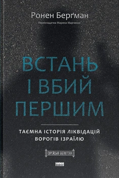 Встань і вбий першим. Таємна історія ліквідацій ворогів Ізраїлю Ронен Бергман