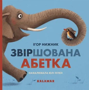 Звіршована абетка (9786178076412)