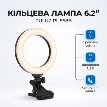 Кольцевая лампа на прищепке PULUZ PU568B для видеоконференций настольный LED свет для ноутбука стримов Zoom 3 режима 6.2 дюйма
