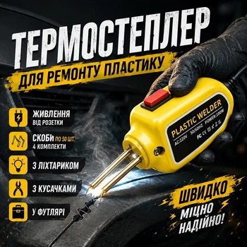 Паяльник-термостеплер для пластика (горячий министеплер с кусачками и футляром) 200 скоб