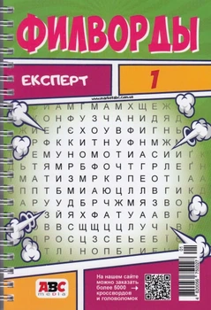 Филворды Эксперт (русский) №1/25