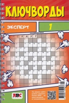 Ключворды Эксперт (русский) №1/25