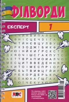 Филворды Эксперт №1/25