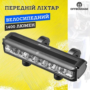 Велосипедная фара OFFBONDAGE HYY1400 (EOS620) 1400 лм, 4000 мА·ч, Type-C, алюминиевый корпус