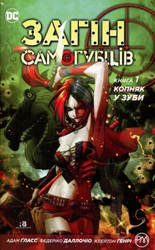 Книга «Загін самогубців. Копняк у зуби. Книга 1». Автор - Адам Гласс