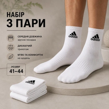 Набір чоловічих шкарпеток Білі ПРЕМІУМ SPORT середньої довжини 3 пари, розмір 41-45